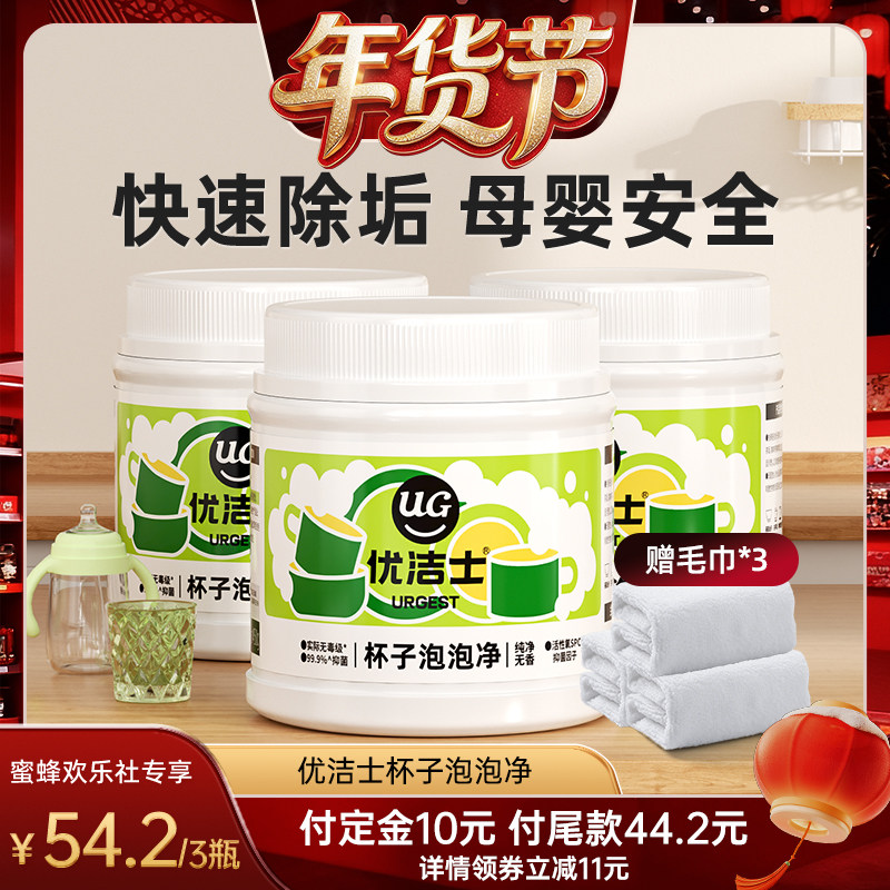 【20号10点付定金】优洁士多功能水垢清洁剂洗杯茶杯奶瓶茶渍神器,洗护清洁剂/卫生巾/纸/香薰,杯具/茶壶清洁剂,淘宝优惠券,粉丝福利购,淘宝优惠卷