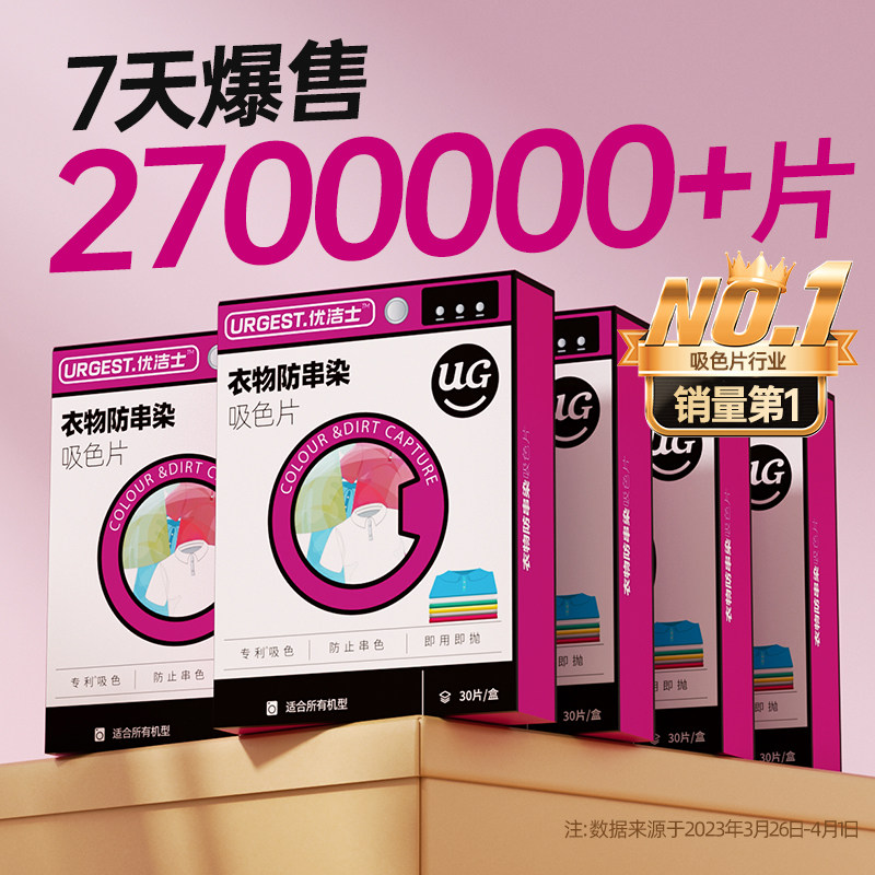 优洁士衣物专利防串染吸色纸隔色纸滚筒波轮洗衣防染色母片吸色片