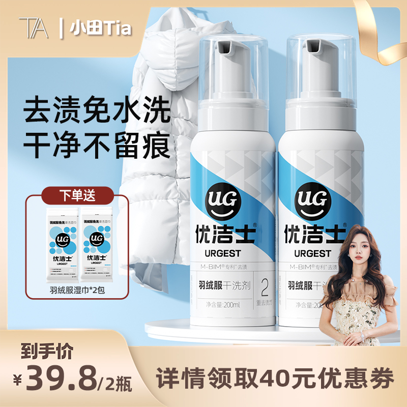 【 小田Tia直播间】优洁士羽绒服清洗剂免水洗干洗去油渍神器