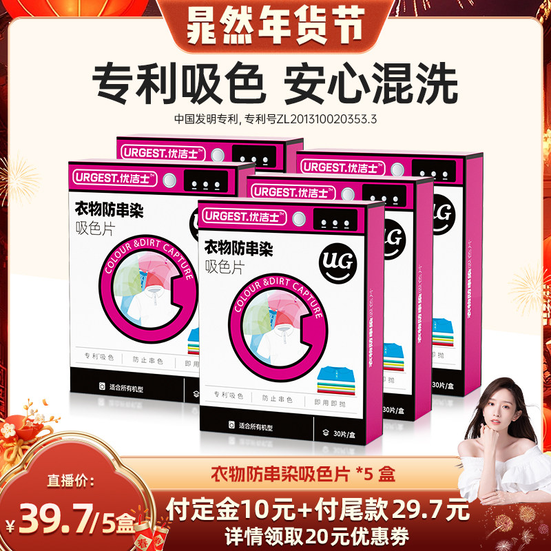 【晁然年货节】优洁士防串染防串色吸色纸滚筒波轮式洗衣机吸色片,洗护清洁剂/卫生巾/纸/香薰,吸色片,淘宝优惠券,粉丝福利购,淘宝优惠卷
