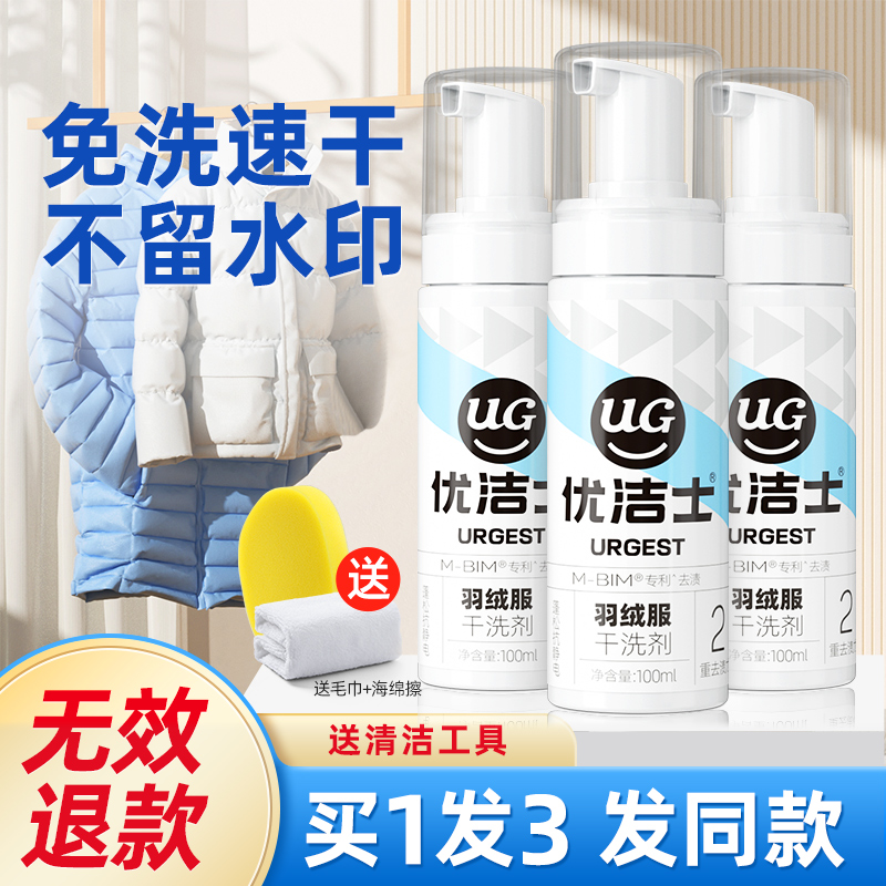 优洁士羽绒服干洗剂买1发3发同款