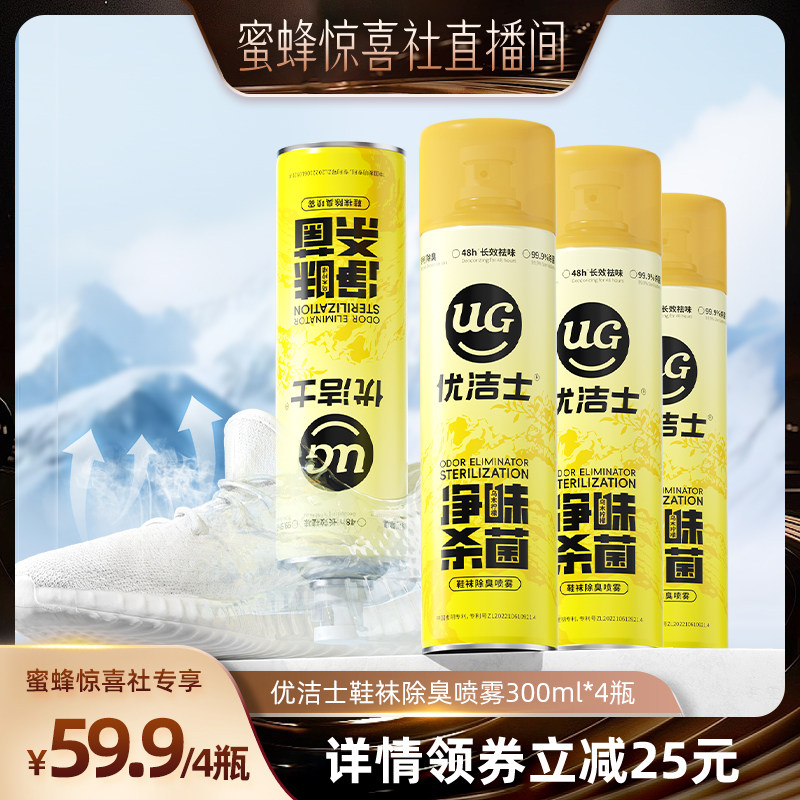 【蜜蜂惊喜社】优洁士鞋袜除臭喷雾杀菌汗脚抑菌鞋子防臭神器