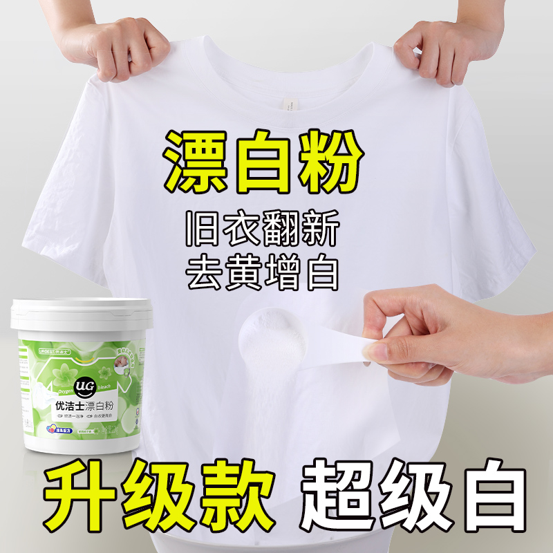 优洁士漂白粉剂还原恢复白色衣物去污渍去黄渍增白洗白神器爆炸盐