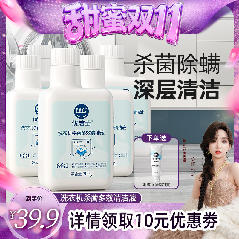 【甜蜜双十一】优洁士洗衣机清洗剂强力专用免浸泡清洁神器