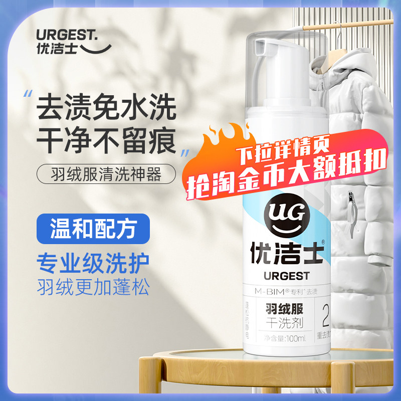 优洁士羽绒服清洗剂免水洗干洗剂家用蓬松清洁去污渍神器直播专享