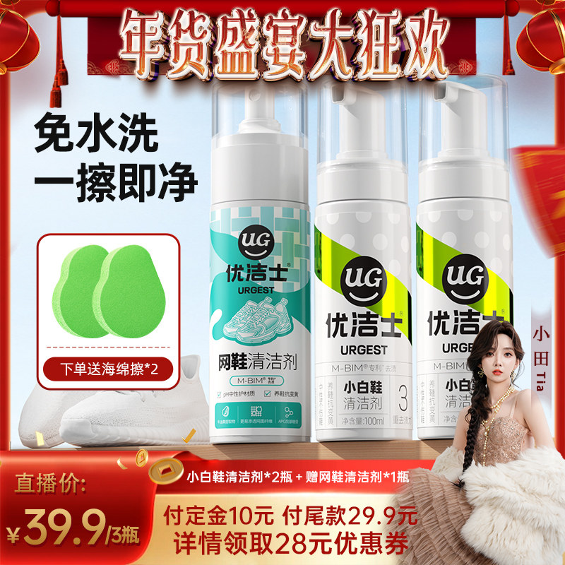 【小田Tia直播间】优洁士小白鞋清洁剂干洗去污去黄增白清洗神器,洗护清洁剂/卫生巾/纸/香薰,干洗剂/衣物渗透清洁剂,淘宝优惠券,粉丝福利购,淘宝优惠卷
