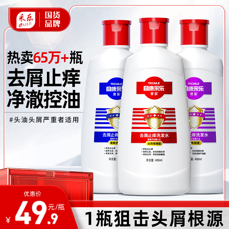 采乐去屑止痒洗发水顺滑