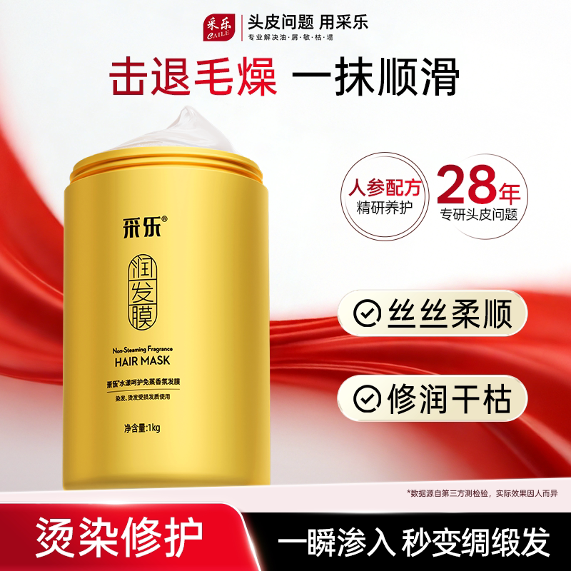 采乐蜂王浆发膜补水顺滑免蒸干枯毛躁护发素女烫染正品官方旗舰店