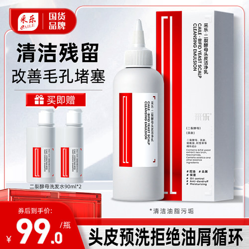 采乐二裂酵母头皮预洗清洁乳