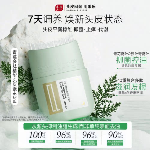 采乐清洁乳梳青蒿多肽精华