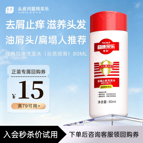 采乐去屑洗发水旅行装80ML
