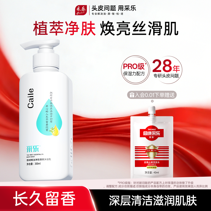 采乐净肤沐浴露茶树精油嫩滑亮肤润肤保湿官方正品长久留香沐浴乳