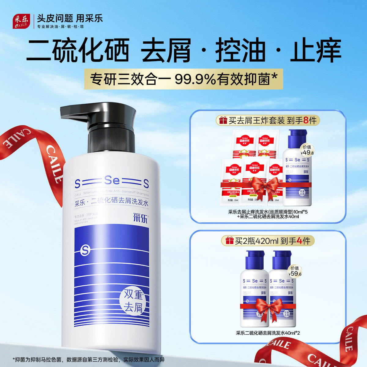 采乐二硫化硒洗发水去屑止头痒洗发液双重去头皮屑保湿控油洗发露