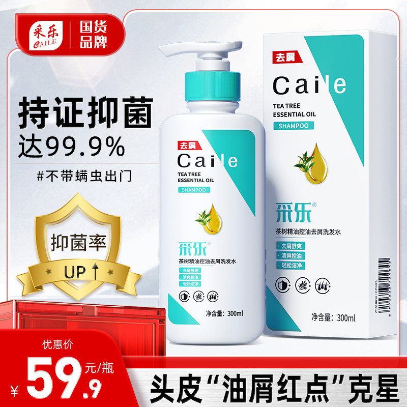 采乐洗发水控油去屑止头皮痒净油洗头水清洁茶树精油洗头膏男女