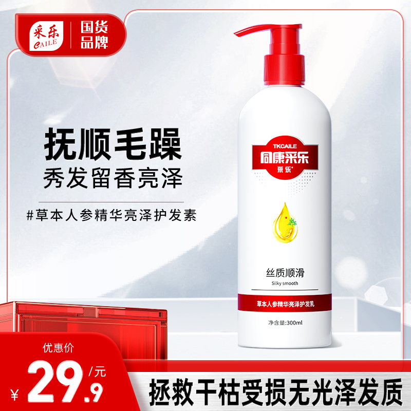 采乐草本人参精华护发素