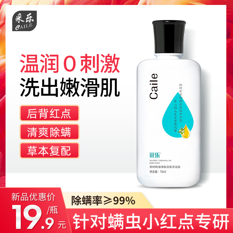 采乐茶树精油祛痘除螨沐浴露去油背后长痘留香乳液正品清洁养肤