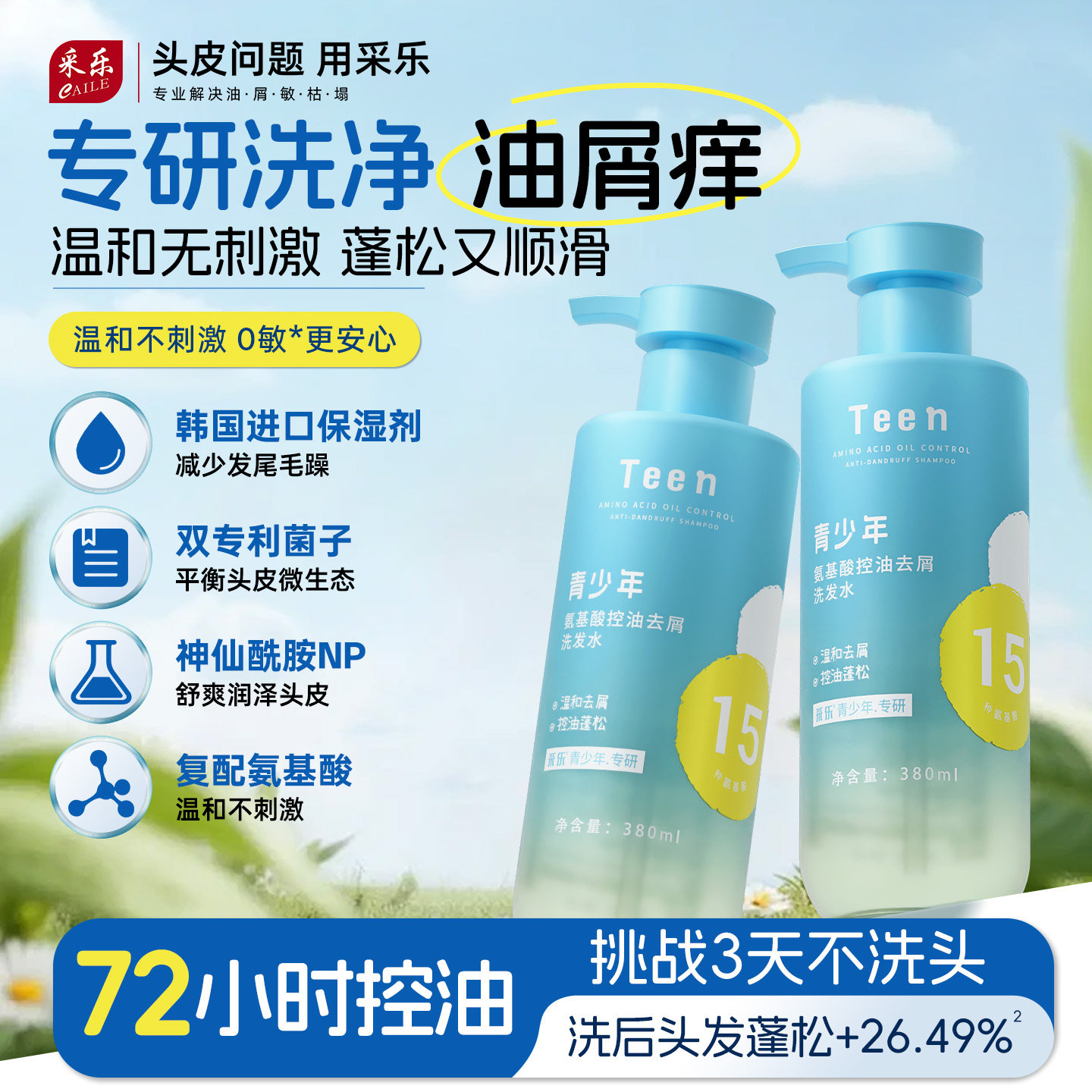 采乐青少年去屑控油蓬松洗发水