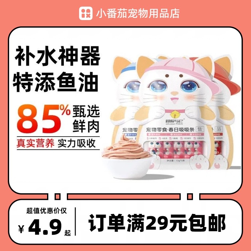 冒险与它春日吸吸条15g*5支猫咪零食猫条三文鱼鸡肉牛肉鳀鱼口味,宠物/宠物食品及用品,猫条,淘宝优惠券,粉丝福利购,淘宝优惠卷