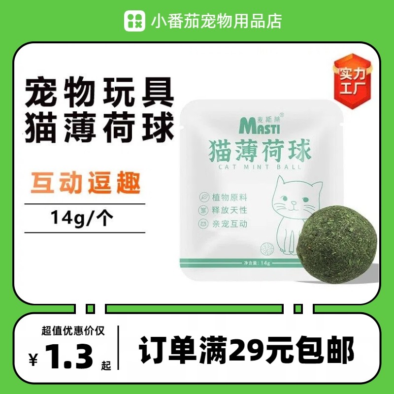 麦斯蒂宠物猫咪零食猫薄荷球单颗装磨牙洁齿清新口气逗猫玩具用品,宠物/宠物食品及用品,猫薄荷/木天蓼,淘宝优惠券,粉丝福利购,淘宝优惠卷