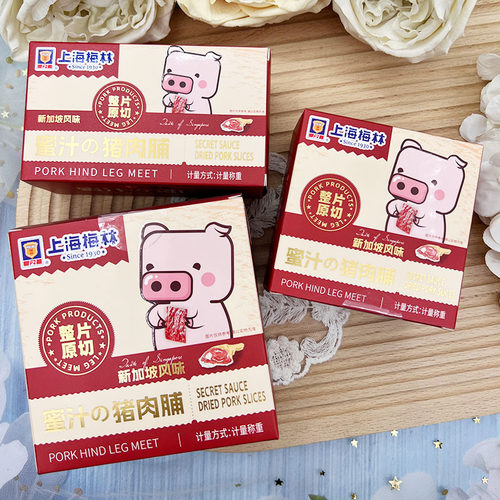 上海梅林猪肉脯盒装结婚送礼庆生日满月升学喜糖伴手礼内搭零食