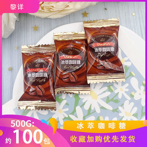 黎祥冰萃咖啡糖清凉丝滑上课办公休闲零食年货散装喜糖果招待硬糖