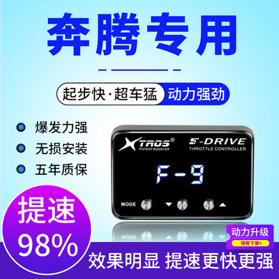 电子油门加速器专用奔腾T77/T99/B70/B50/X80/X40动力提升改装