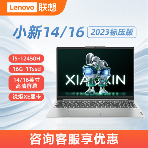 联想小新14小新16学生学习办公本