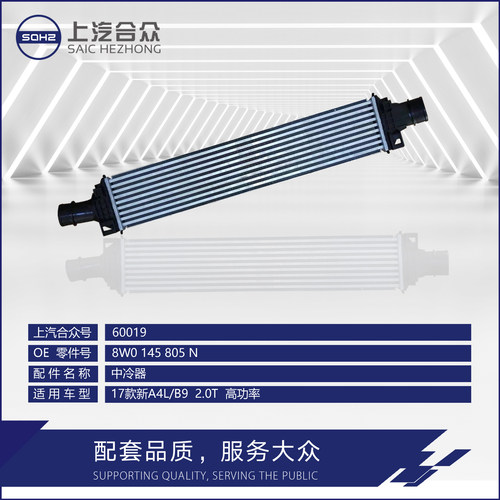 上汽合众中冷器A4L2.0T高功率