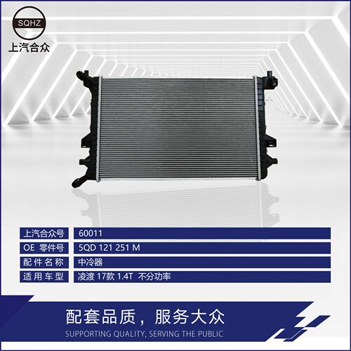 上汽合众中冷器凌渡1.4T