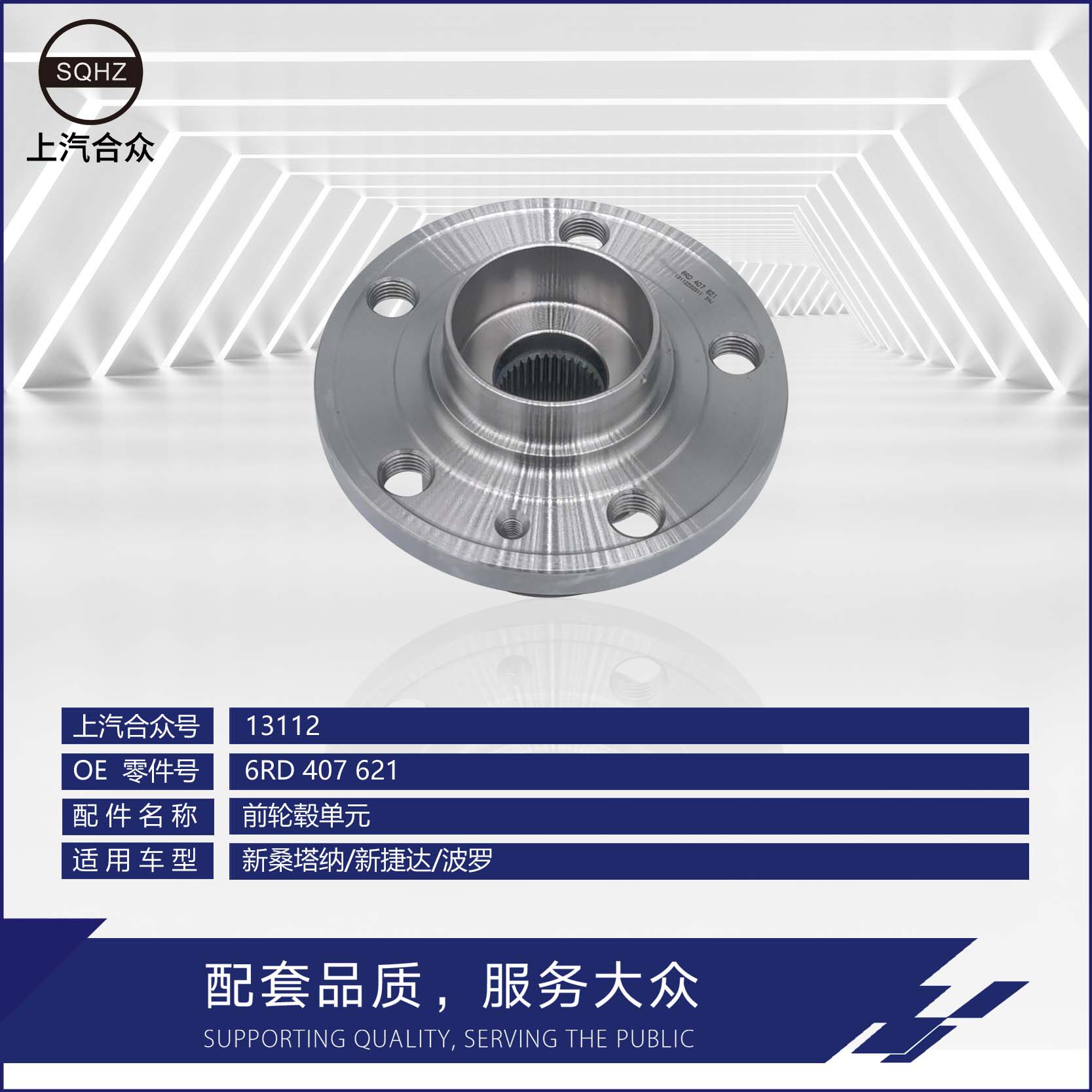 上汽合众轴承新桑/新捷达/波罗