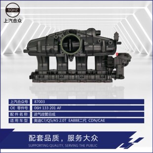上汽合众 进气歧管总成--EA888二代2.0T、奥迪C7/Q5/A5、CDN/CAE