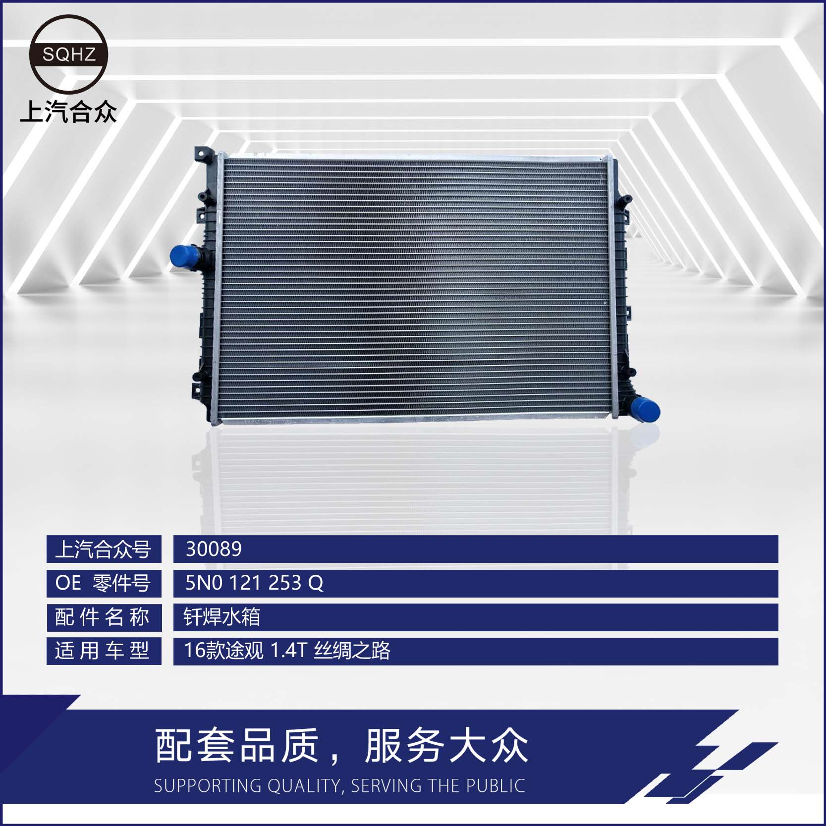 上汽合众水箱途观1.4T丝绸之路