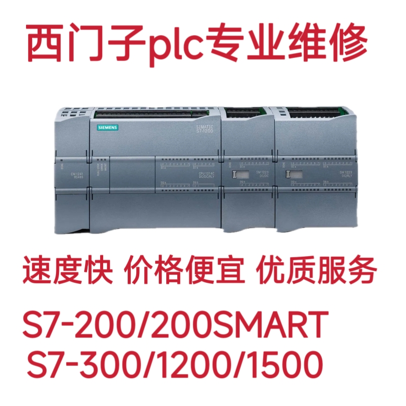 西门子plc维修 s7-200维修 s7-1200维修 s7-300维修