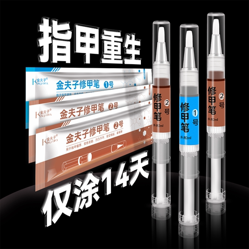 金夫子灰指甲水快速修甲笔液去除亮甲增厚软甲膏快好效特效7天8