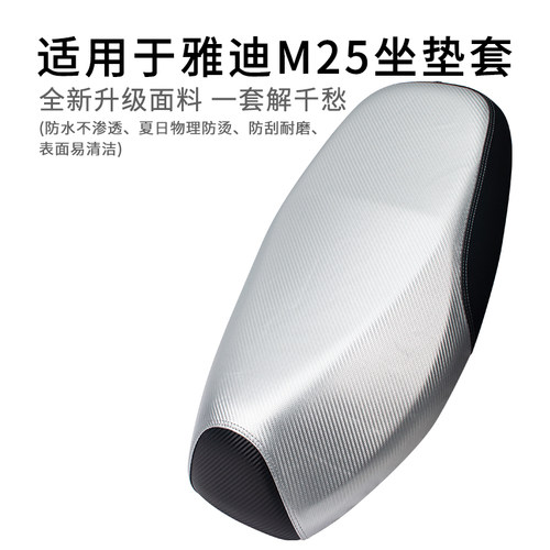 适用于雅迪M25-M/H座套皮革防雨水防烫M25Plus电动车坐垫套加厚
