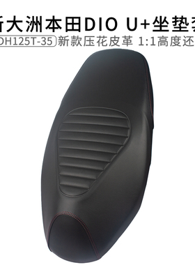 适用新大洲本田DIO U+座套皮革加厚摩托车SDH125T-35坐垫套防晒垫