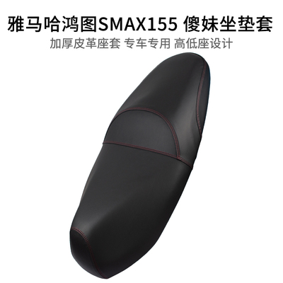 适用雅马哈SMAX155座垫套防雨水防晒摩托车鸿图坐套狮吼傻妹皮革