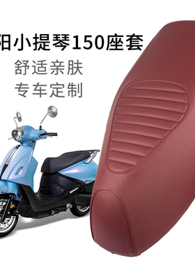 适用于三阳Fiddle小提琴座套防雨水加厚摩托车坐垫套防晒防烫皮革