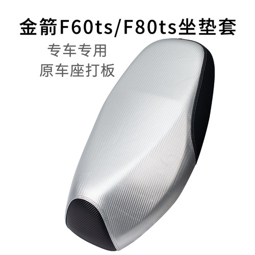 适用于金箭F60ts座套防雨水加厚皮革F80ts电动车坐垫套防烫专用