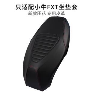 适用于小牛FXT坐垫套皮革防晒防雨水加厚踏板电动车座套防滑隔热