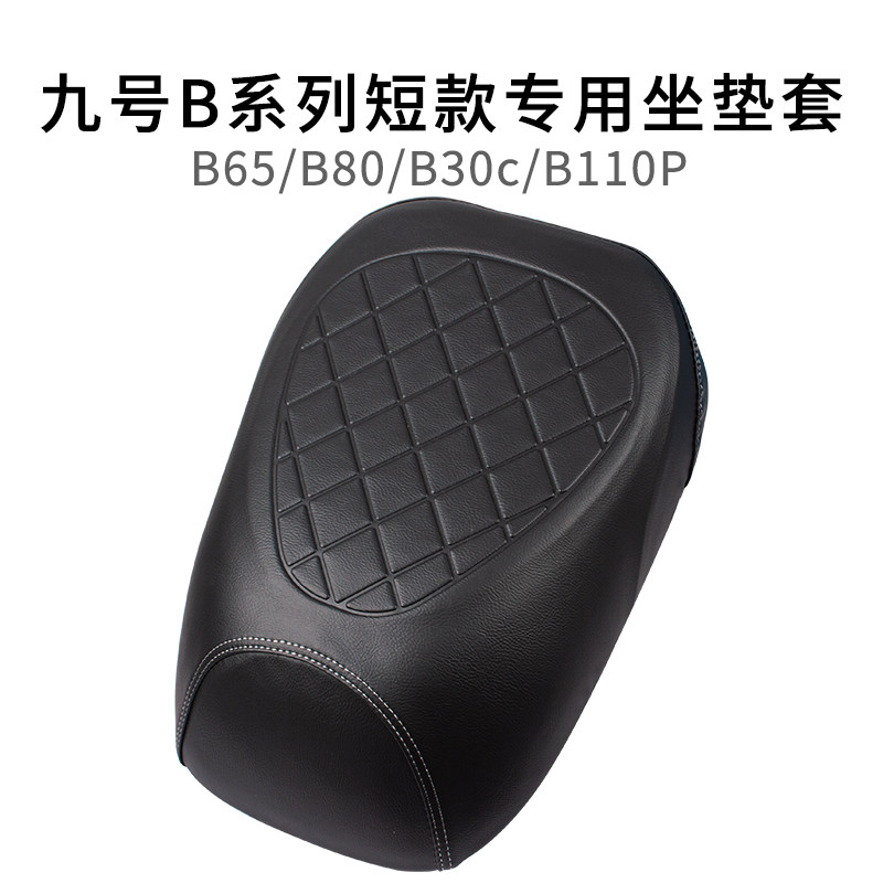 适用九号B系列短款座套防雨水B65/B80皮革防晒B30c坐垫套B110P