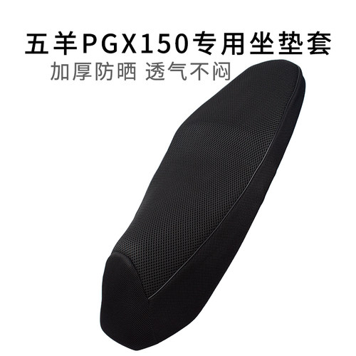 适用于五羊PGX150坐垫套隔热网套踏板摩托车WY150T-4F座套透气