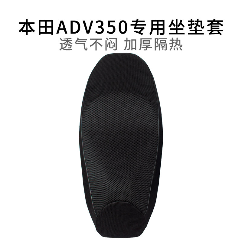 适用于本田ADV350座套耐磨加厚透气专用摩托车坐垫套隔热防晒网套