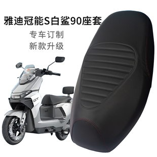 适用于雅迪冠能S白鲨90坐垫套专用防晒电动车座套皮革加厚防雨水