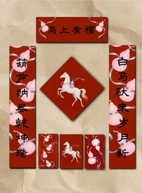 ARISUSPACE马上有福原创春联对联烫银福字红包贴马年新年春节套组