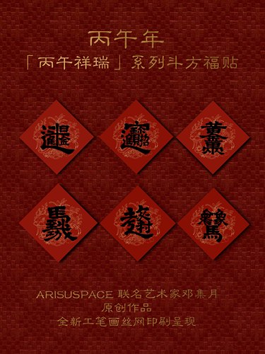 ARISUSPACE丙午祥瑞系列斗方门贴合体字联名艺术家邓集月新年春节