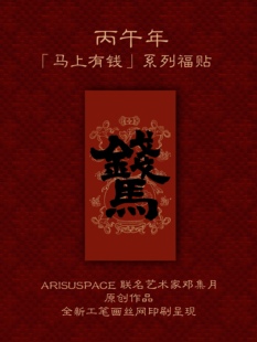 ARISUSPACE马上有钱门贴短春联合体字联名艺术家邓集月新年春节