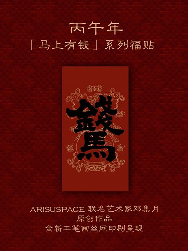 ARISUSPACE马上有钱门贴短春联合体字联名艺术家邓集月新年春节