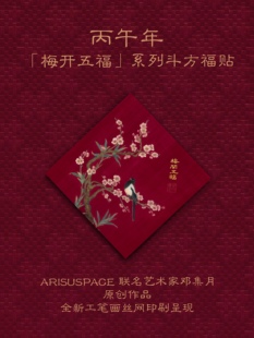 ARISUSPACE梅开五福斗方门贴福字贴联名艺术家邓集月新年丝网印刷