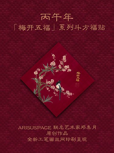 ARISUSPACE梅开五福斗方门贴福字贴联名艺术家邓集月新年丝网印刷